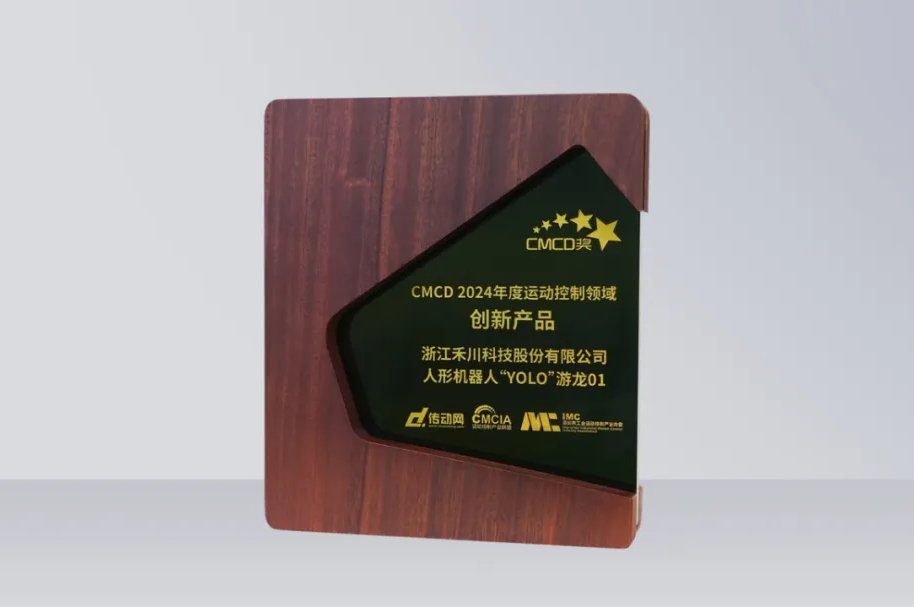 4688美高梅科技人形机器人再发力丨“YOLO”游龙01 荣获“CMCD 2024年度运动控制领域创新产品”