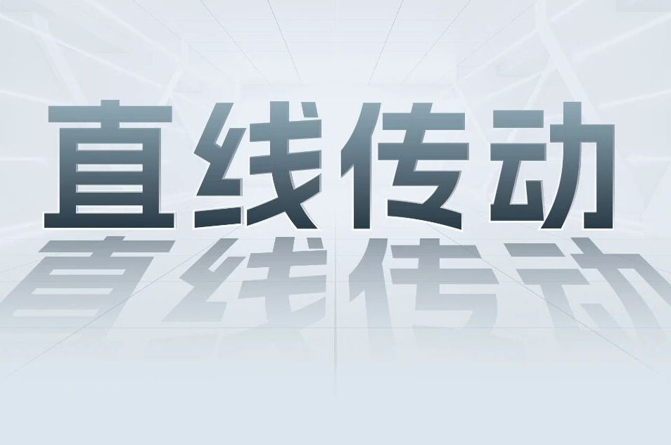 解锁工业智能！一键全面了解4688美高梅科技直线传动产品