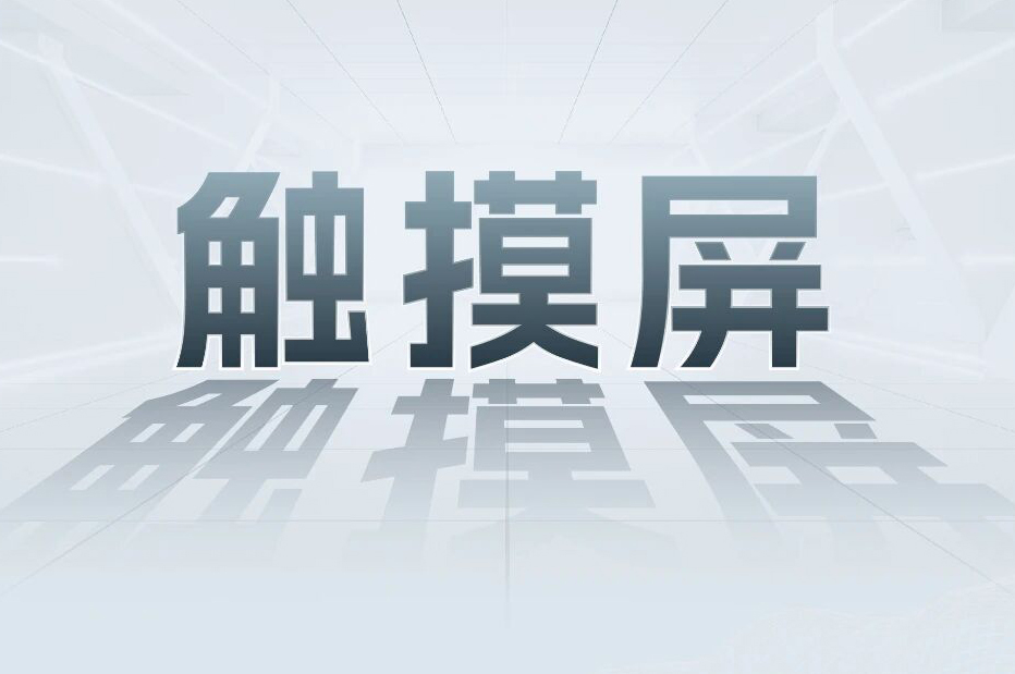 解锁工业智能！一键全面了解4688美高梅科技触摸屏和工业电源产品