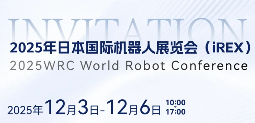 展会邀请 | 相约日本IREX，共鉴4688美高梅人形机器人创新之力